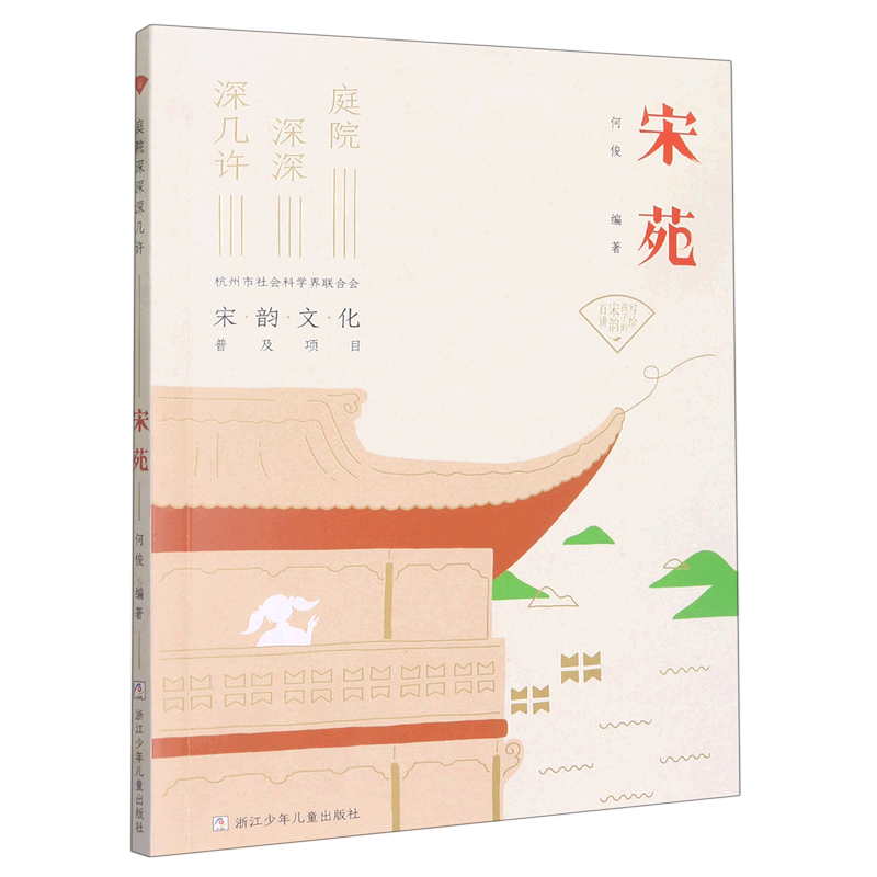 宋苑(庭院深深深几许)/写给孩子的宋韵百讲