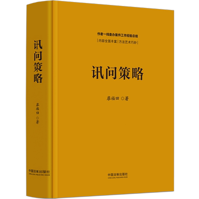 讯问策略