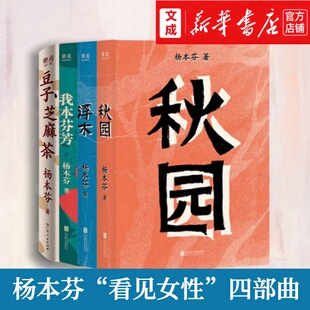 【杨本芬四部曲】秋园+豆子芝麻茶+浮木+我本芬芳 杨本芬“看见女性”系列 讲述母亲乡邻婚姻女性的故事 中国现代文学小说