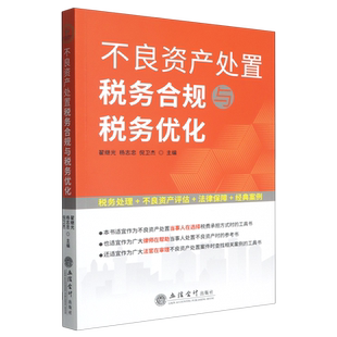不良资产处置税务合规与税务优化