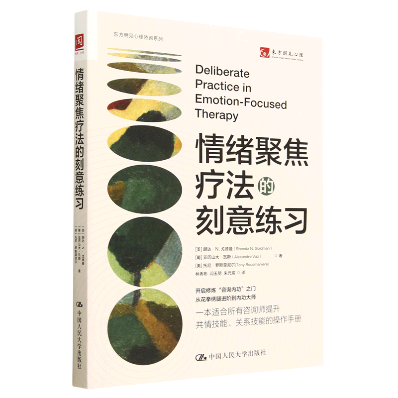 【新华书店直发】情绪聚焦疗法的刻意练习/东方明见心理咨询系列