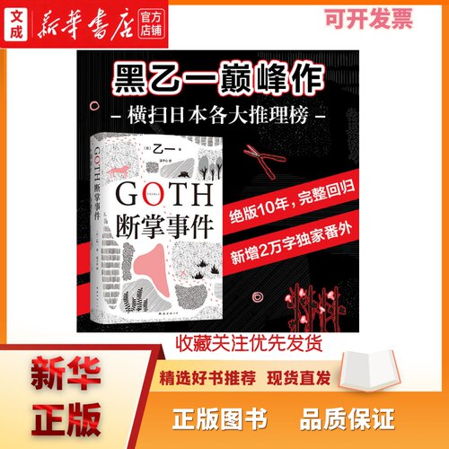 正版 GOTH断掌事件 黑乙一代表作 日本文学精装正版悬疑推理夏天烟火和我的尸体动物园ZOO暗黑童话 新经典 新华书店正版图书