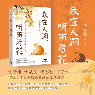 我在人间听雨看花【新华书店 正版图书】汪曾祺、沈从文、梁秋实等17位文学大家联袂奉献的生活智慧 治愈散文随笔书籍人间烟火气