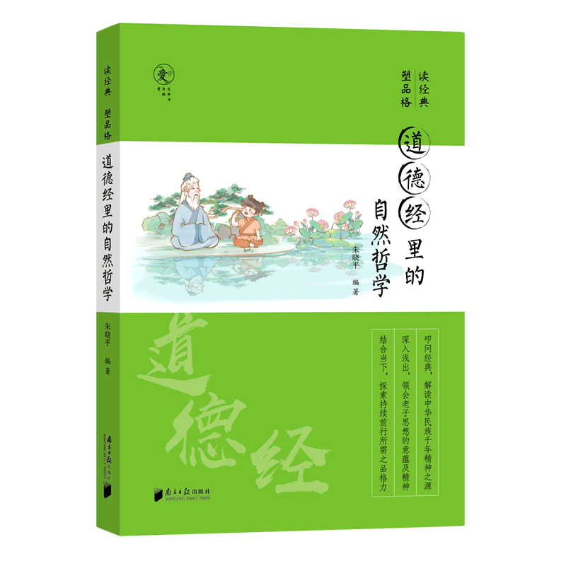 【新华书店直发】道德经里的自然哲学/读经典塑品格怎么看?