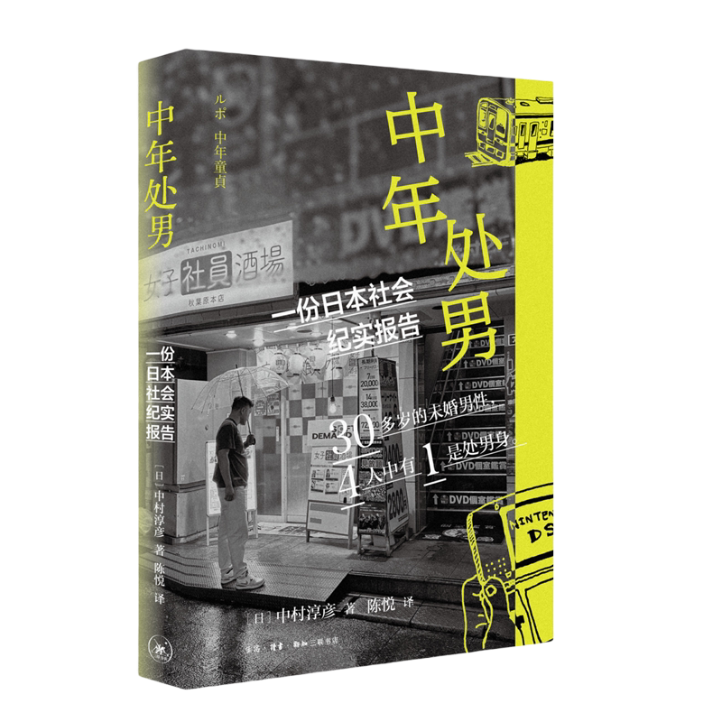 中年处男:一份日本社会纪实报告