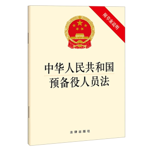 中华人民共和国预备役人员法