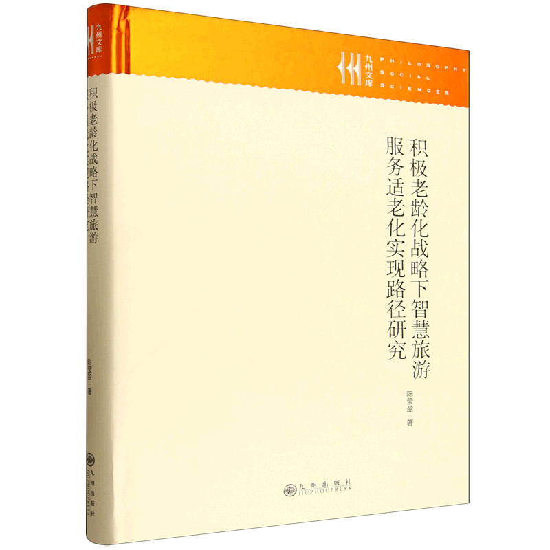 积极老龄化战略下智慧旅游服务适老化实现路径研究,书籍/杂志/报纸,社会科学总论,淘宝优惠券,粉丝福利购,淘宝优惠卷