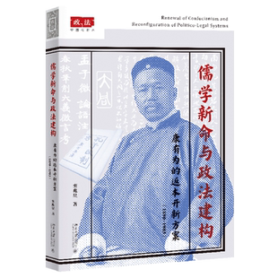 儒学新命与政法建构:康有为的返本开新方案:1890-1903