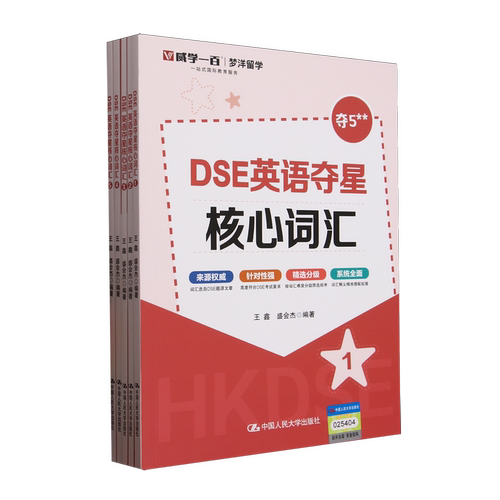 DSE英语夺星核心词汇(共5册)