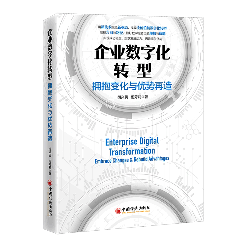【新华书店直发】企业数字化转型(拥抱变化与优势再造)