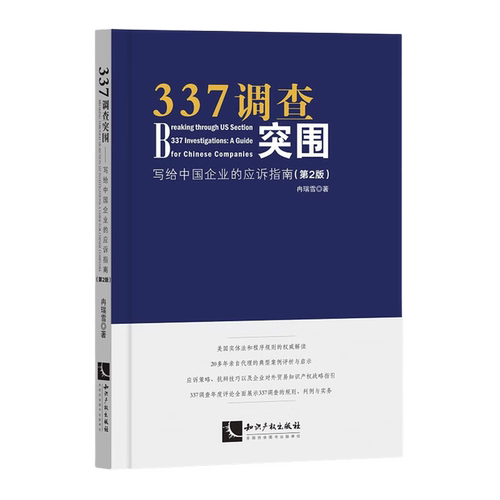 337调查突围:写给中国企业的应诉指南