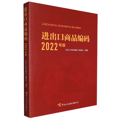 【新华书店直发】进出口商品编码(2022年版) 正版保证