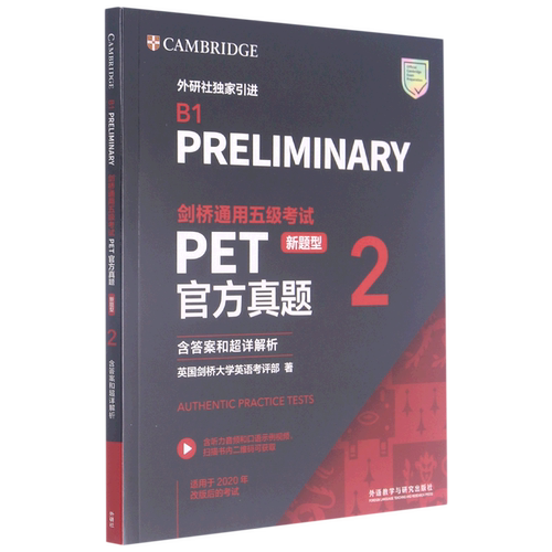 【新华书店直发】剑桥通用五级考试PET官方真题(新题型2适用于2020年改版后的考试)