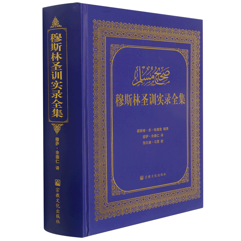 穆斯林圣训实录全集