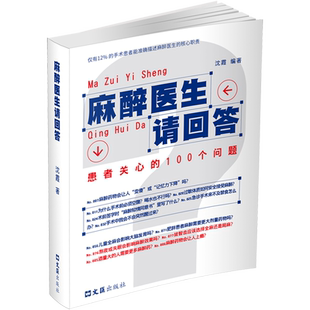 麻醉医生请回答:患者关心的100个问题