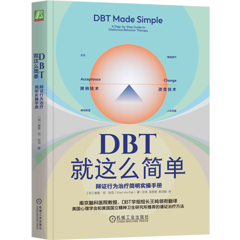 DBT就这么简单:辩证行为治疗简明实操手册
