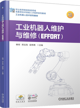 工业机器人维护与维修:EFFORT