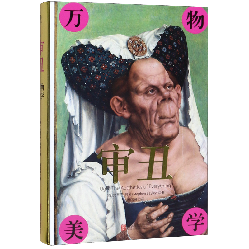 审丑(万物美学)(精)