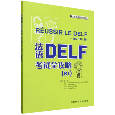法语DELF考试全攻略.B1