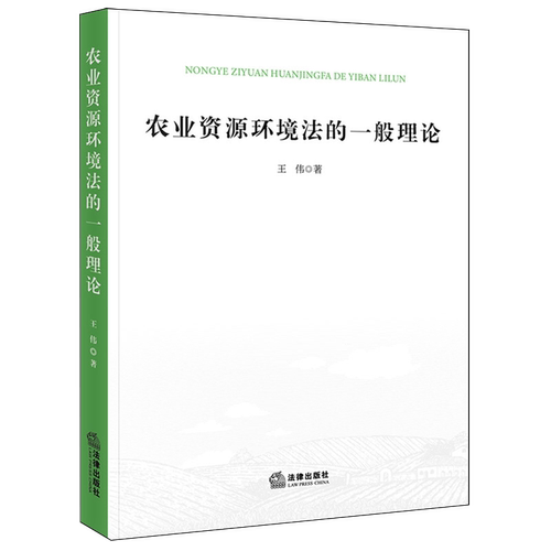 农业资源环境法的一般理论