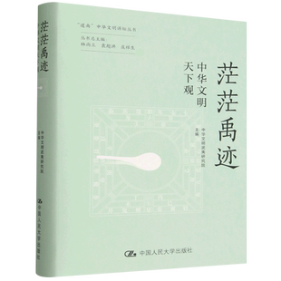 茫茫禹迹:中华文明天下观
