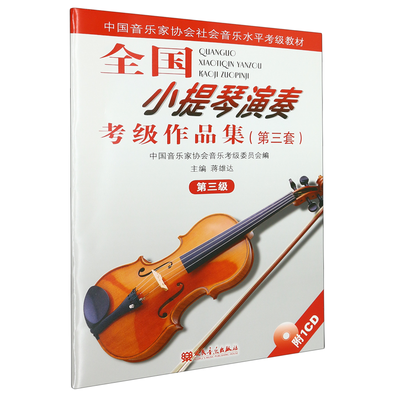 【新华书店直发】全国小提琴演奏考级作品集(附光盘第3套第3级中国音乐家协会社会音乐水平考级教材)