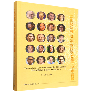 21世纪约翰·贝茨·克拉克奖得主学术贡献