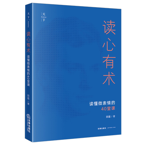 读心有术:读懂微表情的40堂课