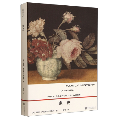 家史 英国小说家 (英)薇塔·萨克维尔-韦斯特 新华正版