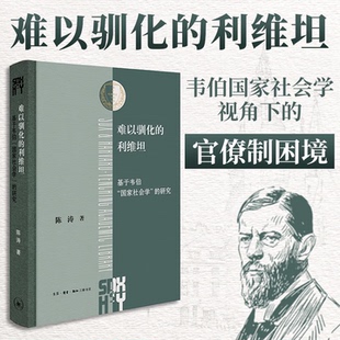 难以驯化的利维坦:基于韦伯