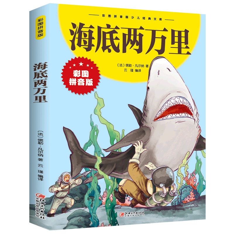 【新华书店直发】海底两万里(彩图拼音版)/彩图拼音版少儿经典文库属于什么档次？