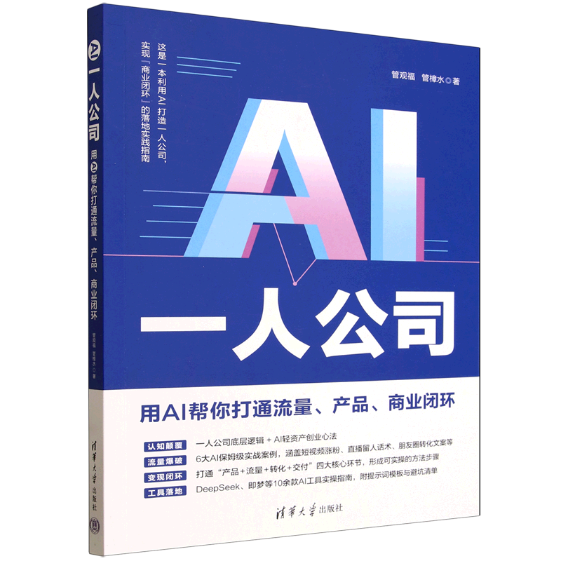 AI一人公司:用AI帮你打通流量、产品、商业闭环