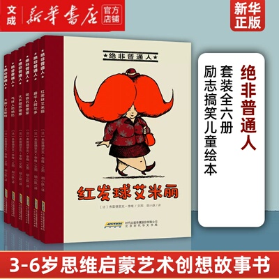 【新华书店直发】绝非普通人(共6册)