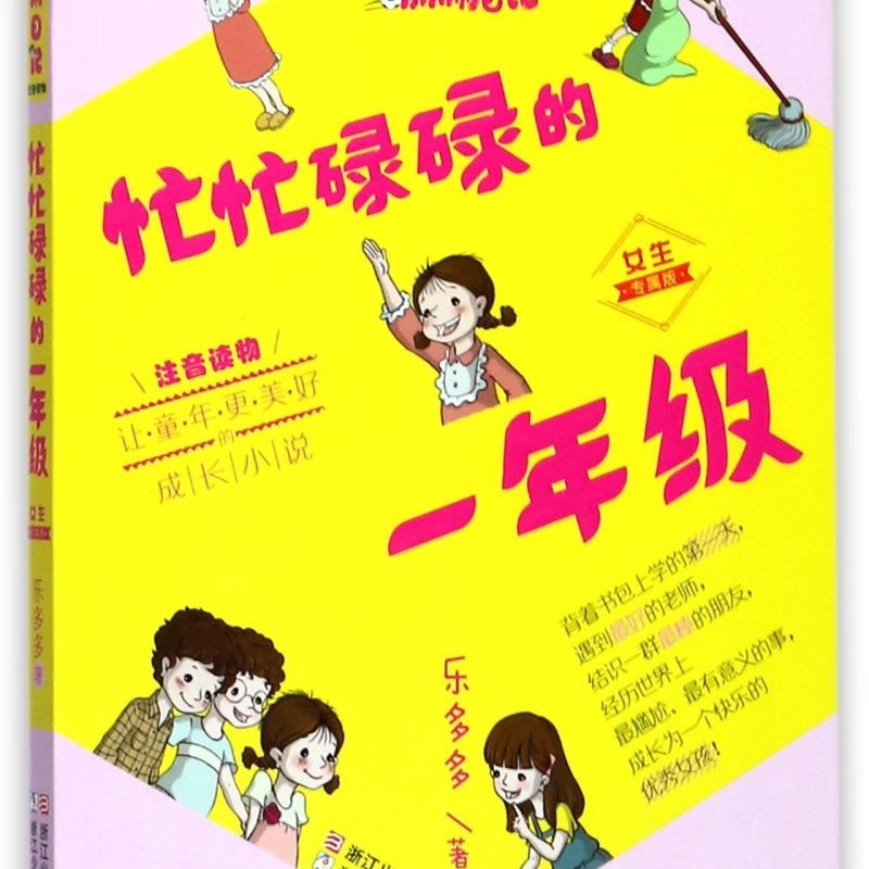忙忙碌碌的一年级(女生专属版注音读物)/胡小闹日记