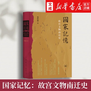 国家记忆:故宫文物南迁史【新华书店正版图书】绵延数十年的中华文物播迁史南迁史故宫人国宝典守者 郑欣淼/著 文化档案中华文化史