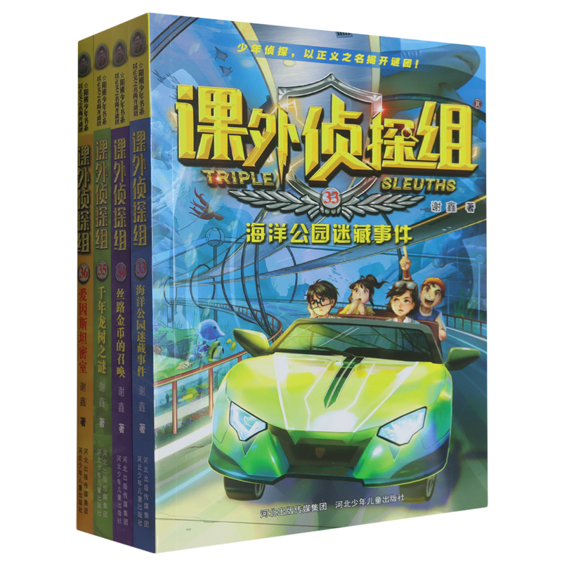 课外侦探组(33-36共4册)
