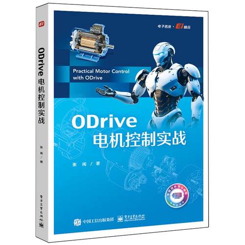 ODrive电机控制实战