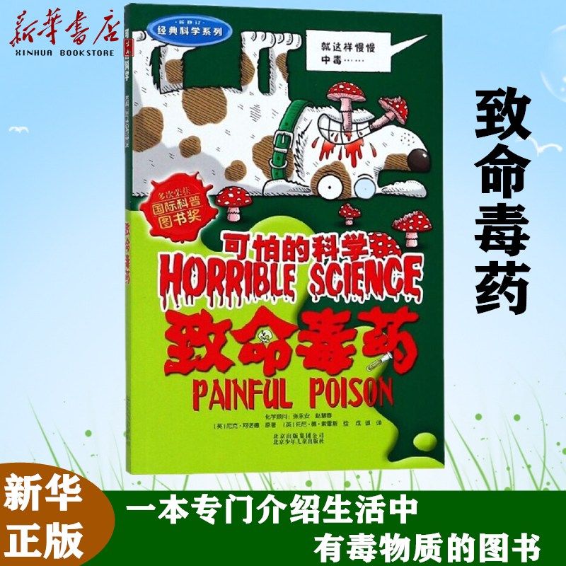 致命毒药(新修订)/经典科学系列/可怕的科学 小学生课外阅读科普读物