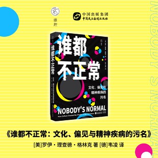 谁都不正常:文化、偏见与精神疾病的污名