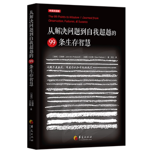 从解决问题到自我超越 99条生存智慧