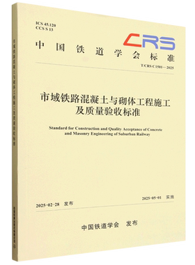 市域铁路混凝土与砌体工程施工及质量验收标准:T/CRSC1501-2025