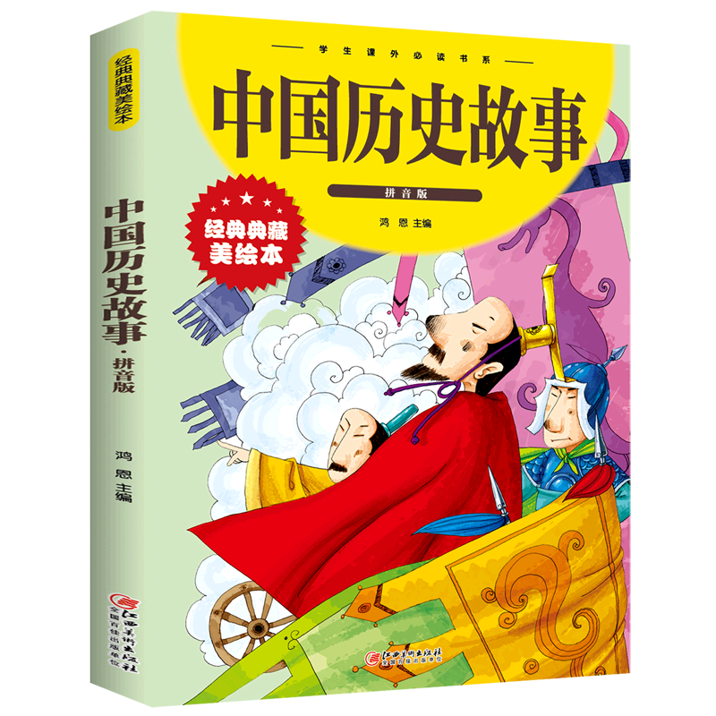 【新华书店直发】中国历史故事(拼音版经典典藏美绘本)/学生课外必读书系怎么样,好用不?