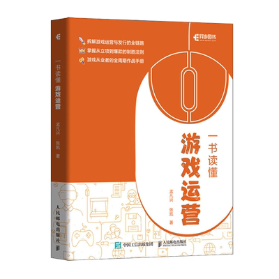 一书读懂游戏运营