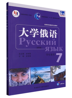 【新华书店直发】大学俄语(新版学生用书7高等学校俄语专业教材)