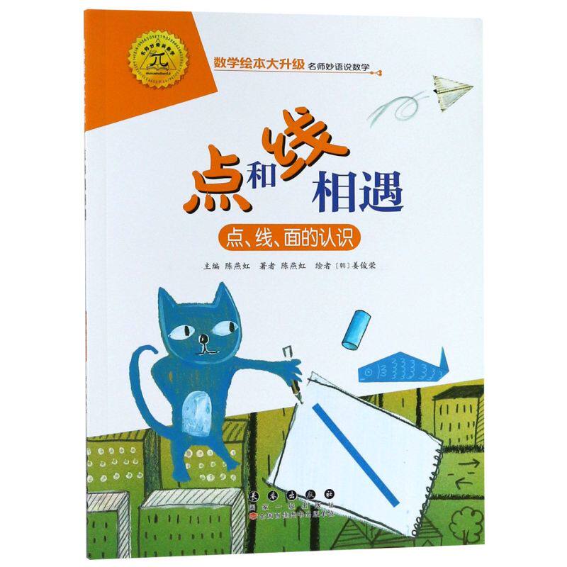 【新华书店直发】点和线相遇(点线面的认识)/数学绘本大升级 正版保证