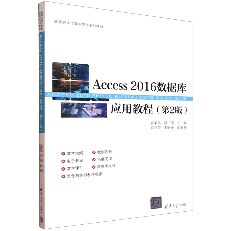 Access 2016数据库应用教程