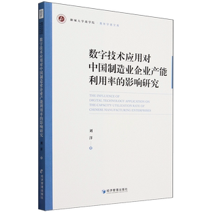 数字技术应用对中国制造业企业产能利用率的影响研究