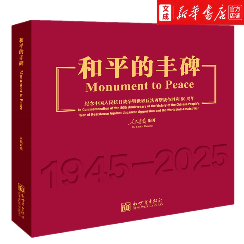 和平的丰碑:纪念中国人民抗日战争暨世界反法西斯战争胜利80周年:汉英对照