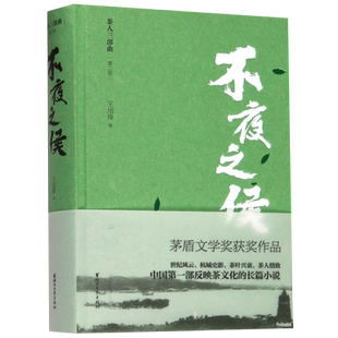 精 不夜之侯 茶人三部曲