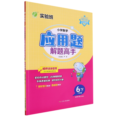 实验班.小学数学应用题解题高手六年级下北师大版